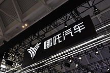 哪吒汽車合眾新能源股權被凍結18.55億，涉及宜春廣西兩家公司