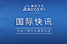 【國際快訊】2024年歐洲車市同比微增0.9%；特朗普暫停美國清潔能源項目撥款；雷諾集團任命新CFO