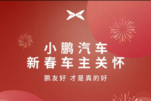 小鹏新春关怀活动：免费检测、优惠配件、充电保障等5重礼遇