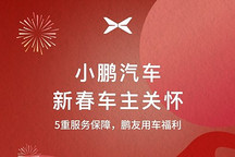 小鵬新春關(guān)懷活動(dòng)：免費(fèi)檢測、優(yōu)惠配件、充電補(bǔ)給及救援服務(wù)