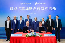 智能化升級一步到位 東風奕派與華為達成深度戰(zhàn)略合作