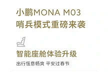 小鹏MONA M03升级V1.6.2：哨兵模式、4G网络等新功能亮相