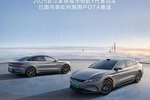 增城市領(lǐng)航+代客泊車等5項新功能 2025款漢家族OTA升級內(nèi)測