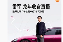 雷军宣布1月25日直播体验小米SU7 “车位到车位”