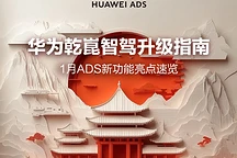 华为乾崑智驾1月升级指南：新增APA智能泊车中途切换离车泊入功能