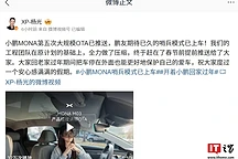 小鹏汽车MONA车型迎第五次OTA升级，实体蓝牙钥匙年后上市