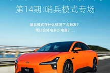 小鹏汽车哨兵模式24小时耗电约25-30km，保护续航功能受关注