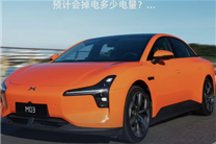 小鵬MONA M03汽車上線哨兵模式：24小時(shí)耗電約25-30km