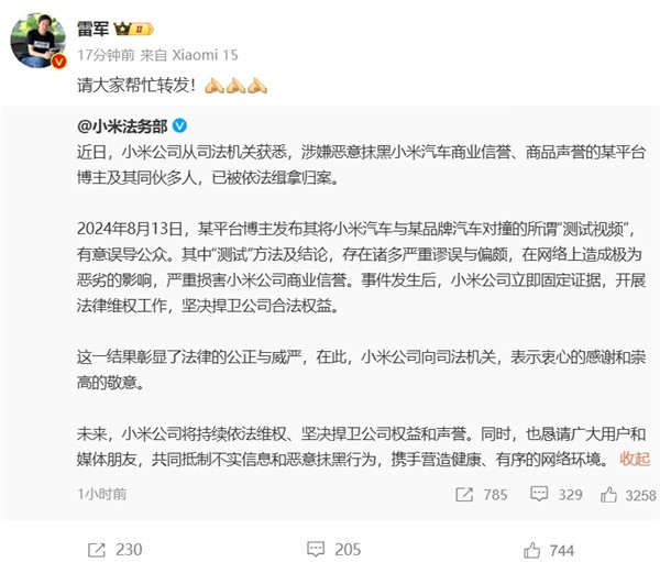 對撞測試惡意抹黑小米SU7  某博主被緝拿歸案！雷軍：請大家?guī)兔D(zhuǎn)發(fā)