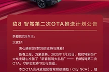 方程豹豹8智驾OTA春节前后将推送，新增城区智驾领航辅助、代客泊车等功能
