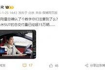 小米SU7交付量超15万，12月销量超特斯拉Model 3