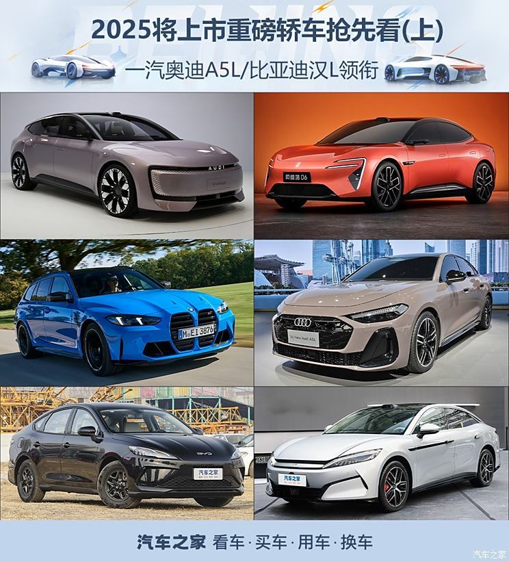 一汽奥迪A5L/比亚迪汉L领衔 2025年将上市重磅轿车抢先看（上）