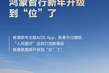 鸿蒙智行新年OTA升级：eAES紧急转向等12项新功能亮相