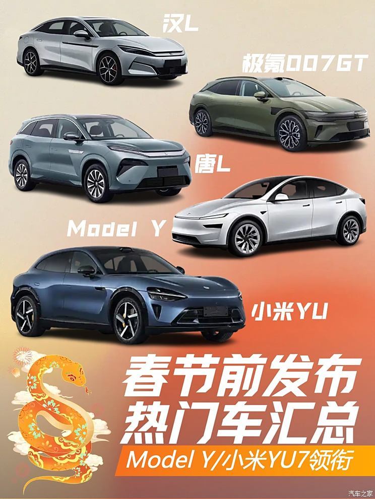 春节前发布重点车型汇总 Model Y/小米YU7领衔