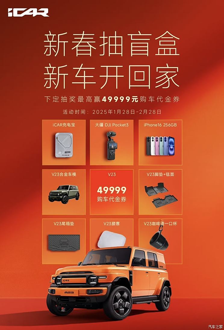 iCAR推出新春抽盲盒 最高赢49999元购车代金券 V23用户享免费充电