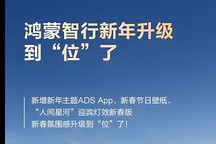 鴻蒙智行新年OTA升級(jí) 增eAES增強(qiáng)型自動(dòng)緊急轉(zhuǎn)向/防誤踩加速踏板