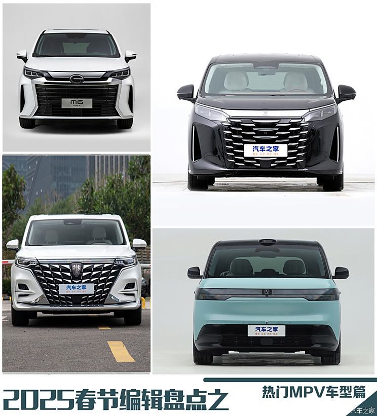 2025春节编辑盘点之 热门MPV车型篇（上）