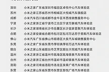小米汽车加速扩张：1月增16家门店，2024年目标交付超13.5万辆