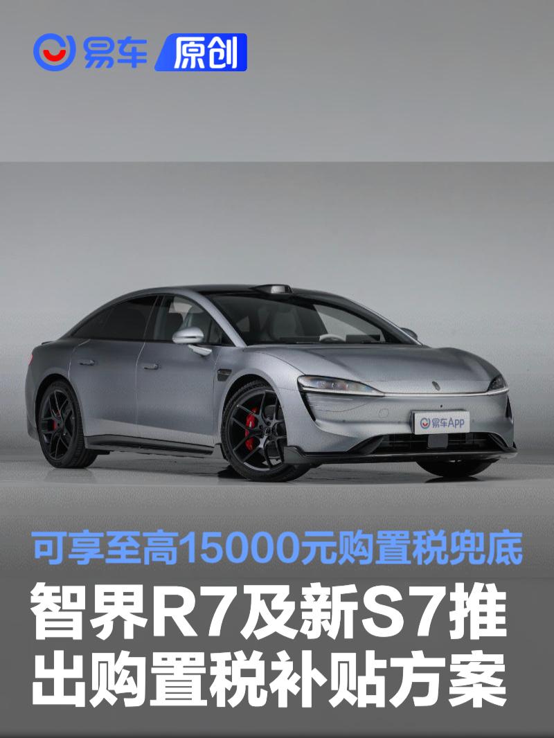 智界R7/新S7跨年补贴至高15000元,最低价入手机会来了
