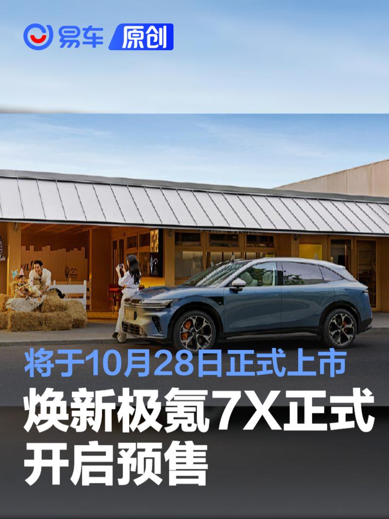 极氪7X预售开启 900V高压+802km续航仅需2000元起