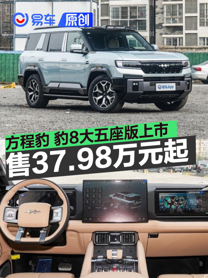 方程豹豹8五座版上市 37.98万起售