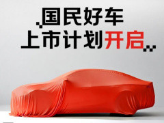 京東聯(lián)手寧德時(shí)代廣汽打造“國民好車”，001號拍賣天價(jià)7819萬
