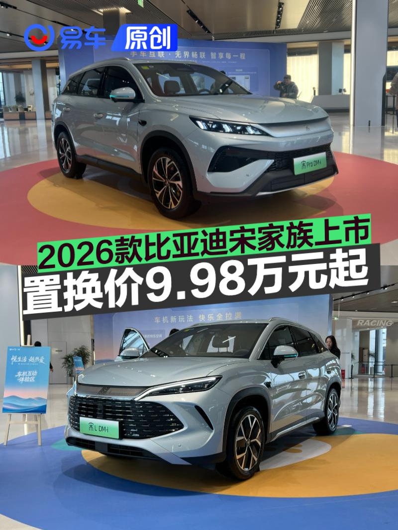 2026款比亚迪宋Pro DM-i上市 限时9.98万起