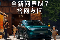 問界M7產(chǎn)能激增至3萬臺/月 享至高1.5萬購置稅補貼