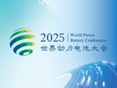 2025世界動力電池大會11月宜賓舉行，聚焦前沿技術(shù)與產(chǎn)業(yè)合作