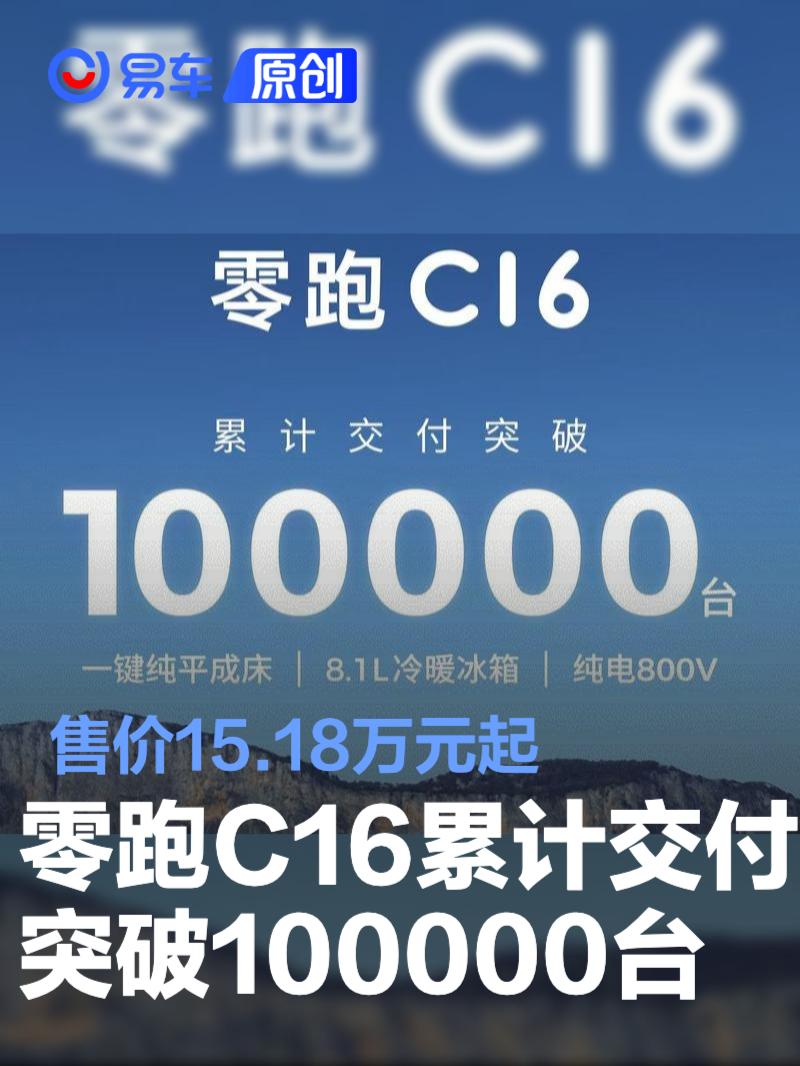 零跑C16交付破万 15.18万起享豪华配置