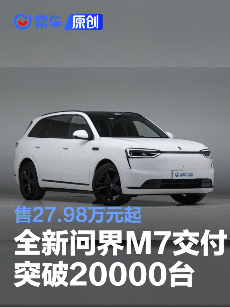 全新问界M7交付破2万,27.98万起售续航1600+公里