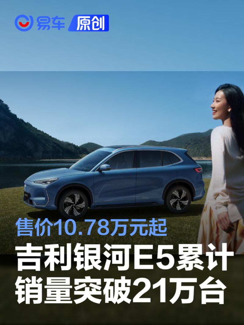 吉利银河E5销量破21万，10.78万起续航610km