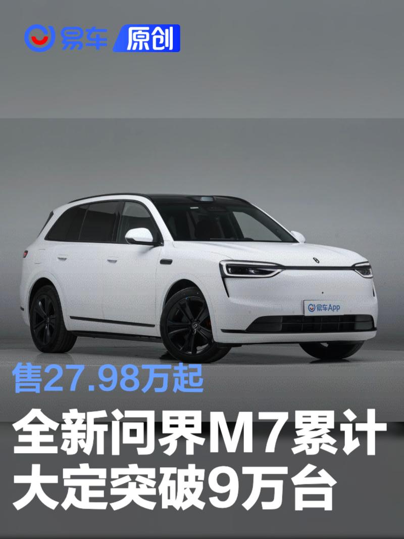 问界M7上市41天大定破9万，27.98万起售