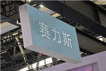 賽力斯港股正式上市，市值超2100億港元，創(chuàng)迄今為止規(guī)模最大的中國車企IPO