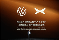 小鵬科技日：大眾成VLA首發(fā)客戶，自研AI芯片獲定點，AI技術(shù)大突破