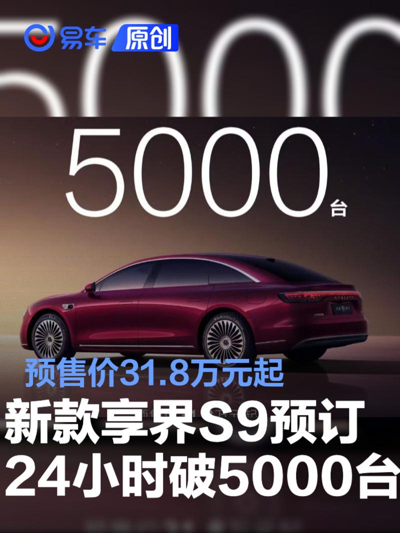 享界S9预售31.8万 豪华智驾续航达816km