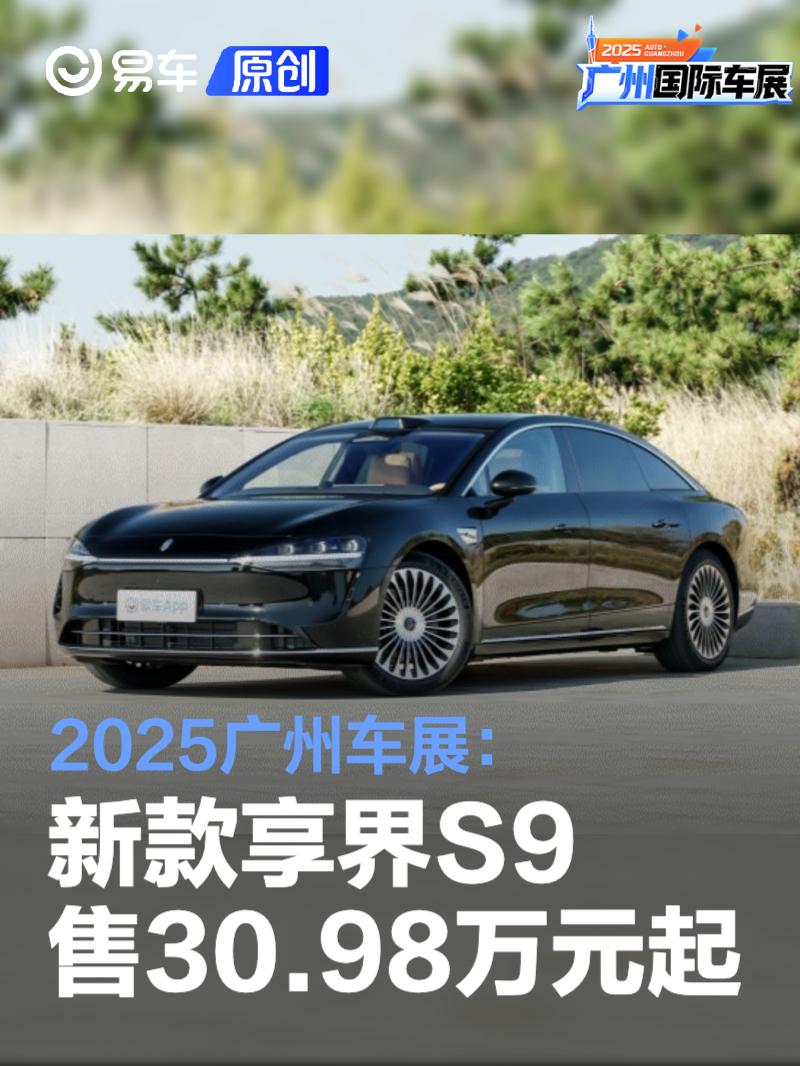 新款享界S9上市，30.98万起，智享豪华出行新体验