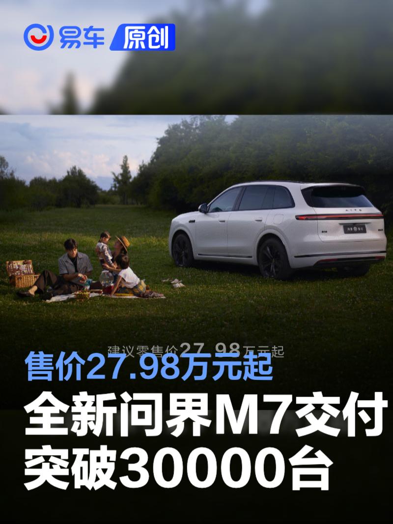问界M7交付破3万 27.98万起售实力登场