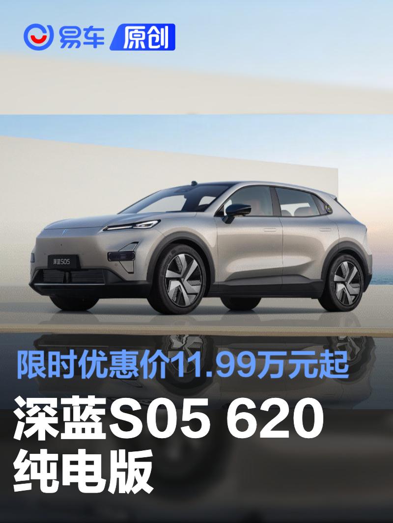 深蓝S05 620纯电版限时11.99万起