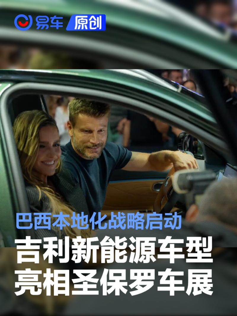 吉利银河星舰7 EM-i 巴西首发 21万起引关注