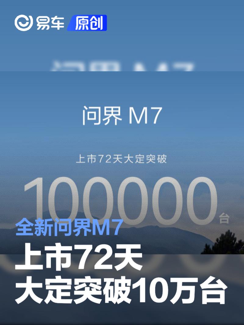 问界M7上市72天大定破10万，售价27.98万起