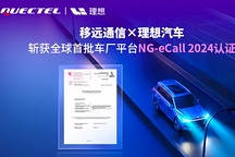 全球首批！移遠(yuǎn)通信攜手理想汽車，率先斬獲支持4G/5G的車廠平臺(tái)NG-eCall 2024認(rèn)證