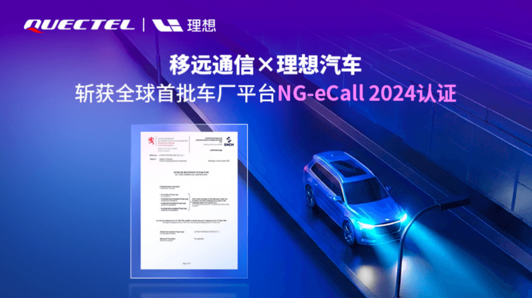 全球首批！移遠通信攜手理想汽車，率先斬獲支持4G/5G的車廠平臺NG-eCall 2024認證