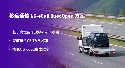 全球首批！移远通信携手理想汽车，率先斩获支持4G/5G的车厂平台NG-eCall 2024认证