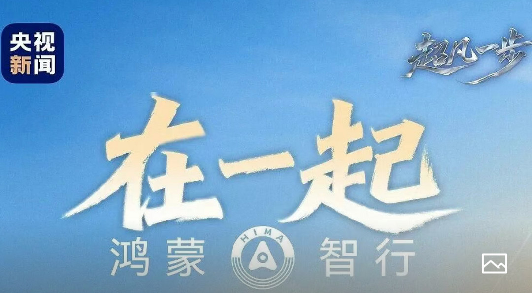 鸿蒙智行首款MPV智界V9正式官宣，定位9系旗舰车型