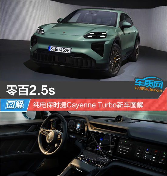 零百2.5s 纯电保时捷Cayenne Turbo新车图解