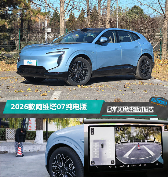 2026款阿維塔07純電版日常實用性測試報告