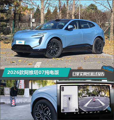 2026款阿维塔07纯电版日常实用性测试报告