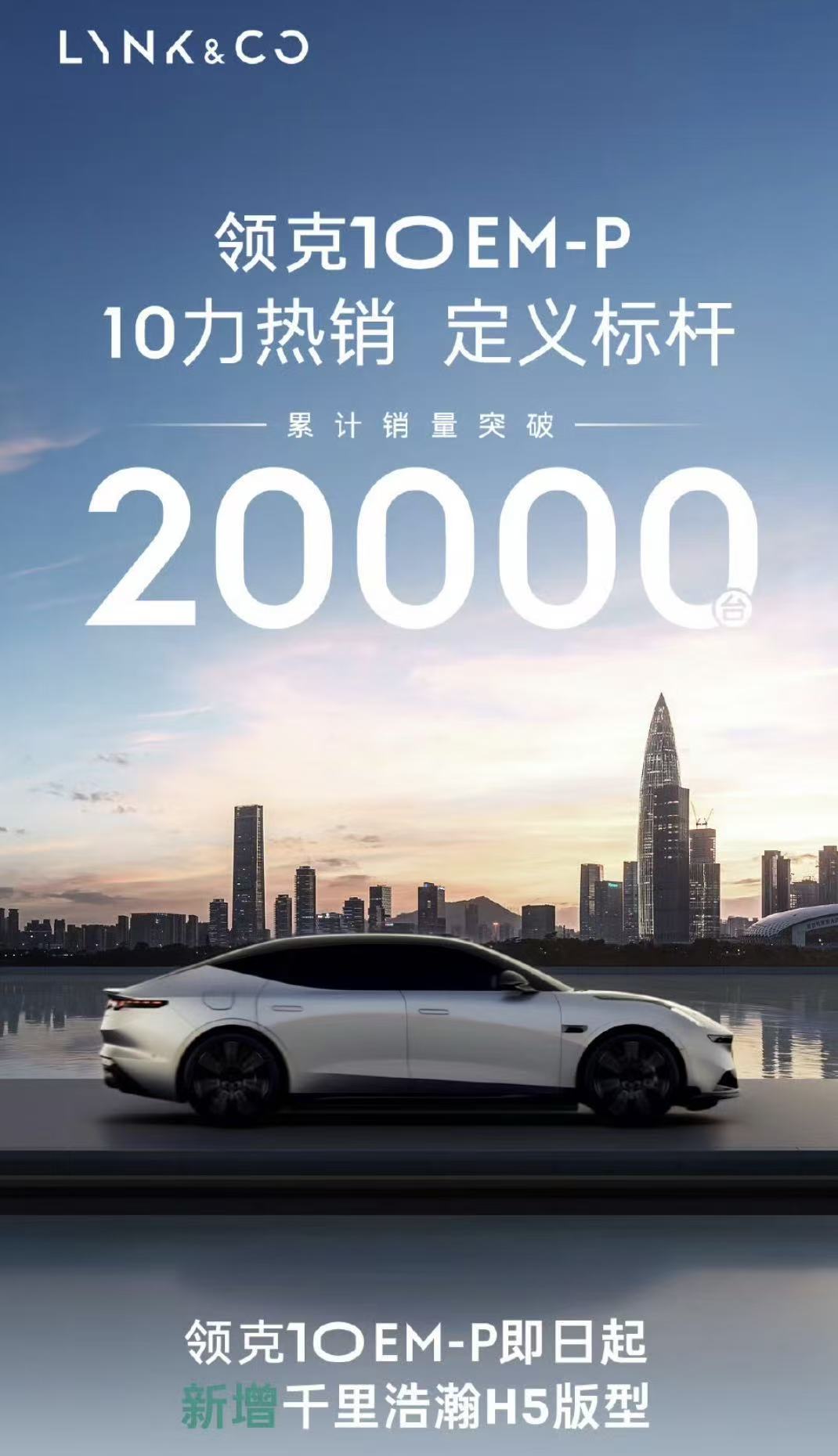 领克10EM-P销量突破20,000台