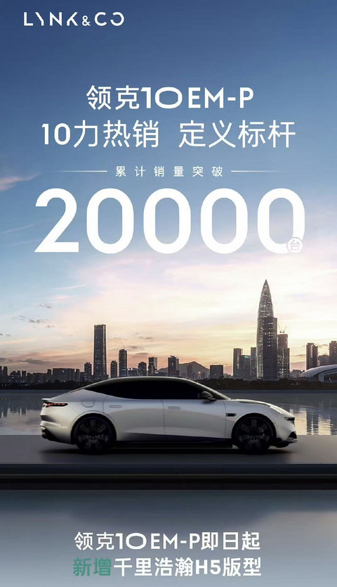领克10EM-P销量突破20,000台